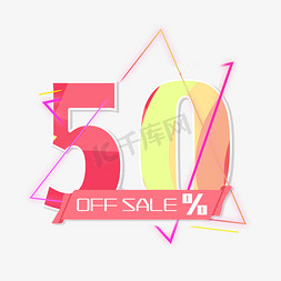 电商OFFSALE50%五折