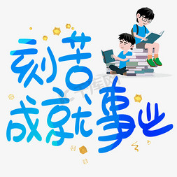 宝妈事业免抠艺术字图片_刻苦成就事业手写手稿POP卡通艺术字