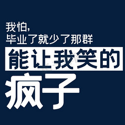 我怕毕业了免抠艺术字图片_我怕毕业了就少了那群能让我笑的疯子