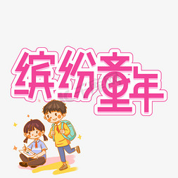 缤纷童年儿童节创意艺术字