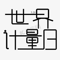 世界计量日字体创意设计矢量图