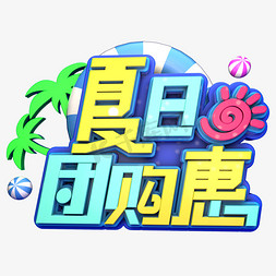 夏日团购惠促销