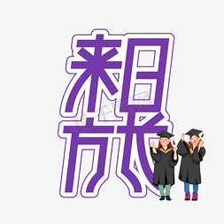 来日方长免抠艺术字图片_来日方长毕业季创意艺术字