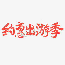 烂漫免抠艺术字图片_约惠出游季活动主题字