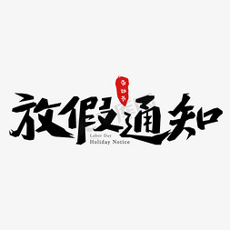 ui通知免抠艺术字图片_劳动节放假通知