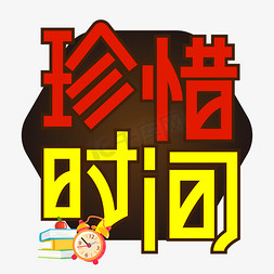 珍惜时间高考创意艺术字