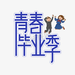 青春毕业季创意艺术字