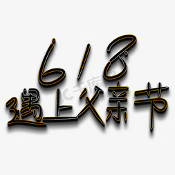 当元宵遇上情人免抠艺术字图片_618遇上父亲节