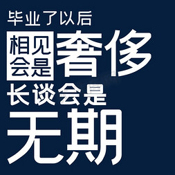 奢侈免抠艺术字图片_毕业了以后相见会是奢侈长谈会是无期