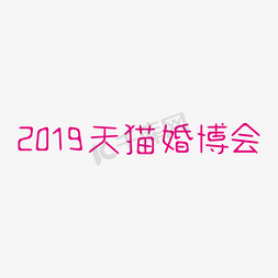 天猫大促免抠艺术字图片_2019天猫婚博会天猫四月节日电商大促艺术字创意字千库原创