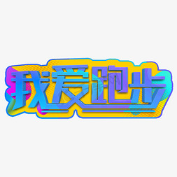 蓝色养生免抠艺术字图片_我爱跑步蓝色立体字