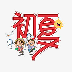 初夏创意艺术字