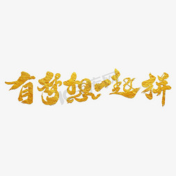 梦想于心免抠艺术字图片_有梦想一起拼艺术书法字