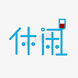 小清新休闲字体设计