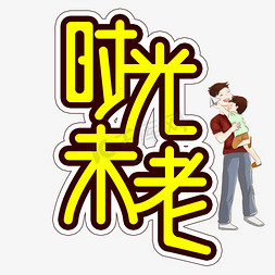 时光未老父亲节创意艺术字