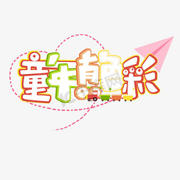 童年真色彩原创艺术字