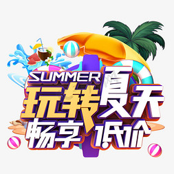 畅享夏天免抠艺术字图片_玩转夏日畅享低价