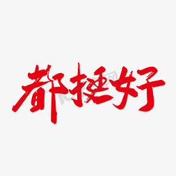 天赐良缘好事成双免抠艺术字图片_手写都挺好字体设计素材