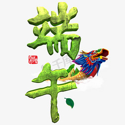 端午节免抠艺术字图片_端午节传统中国节日毛笔立体字