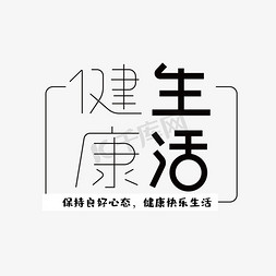 健康生活创意字体