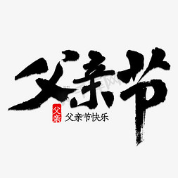 父亲节插画风免抠艺术字图片_父亲节书法字体