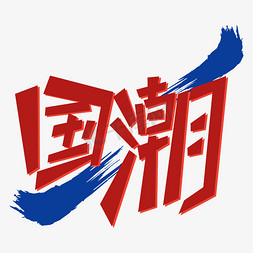 国朝字体设计 国朝 潮流 电商促销 中国元素 中国文化