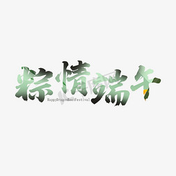 端午节免抠艺术字图片_端午节 粽情端午