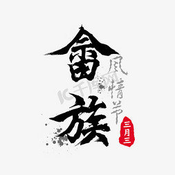 畲族三月三风情节毛笔字水墨风