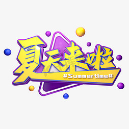 夏天来啦字体元素艺术字