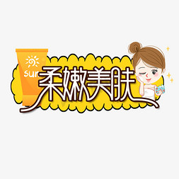 柔嫩美肤美肌护肤创意艺术字