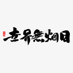 世界无烟日书法