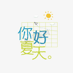 草地阳光免抠艺术字图片_你好夏天夏日阳光