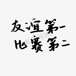 友谊长存事业长青免抠艺术字图片_友谊第一比赛第二