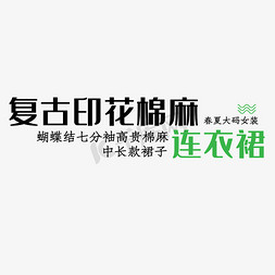 连衣裙复古免抠艺术字图片_电商复古棉麻连衣裙字体排版字体设计