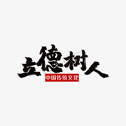 道德免抠艺术字图片_立德树人毛笔艺术字