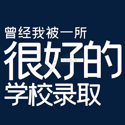 好网络免抠艺术字图片_曾经我被一所很好的学校录取