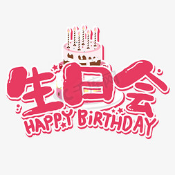 过生日了免抠艺术字图片_生日会生日快乐庆祝卡通艺术字