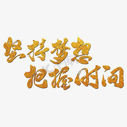 把握商机免抠艺术字图片_坚持梦想把握时间艺术书法字