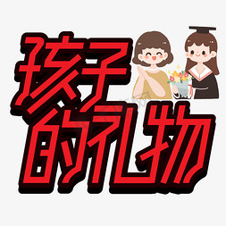 熊孩子大哭免抠艺术字图片_孩子的礼物毕业季创意艺术字