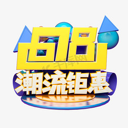 618免抠艺术字图片_618潮流钜惠立体字体设计