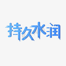 补水去痘面膜免抠艺术字图片_持久水润矢量艺术字设计