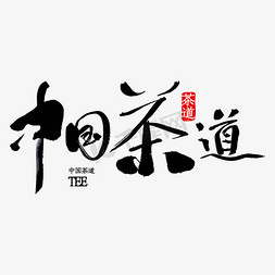 茶道禅意免抠艺术字图片_中国茶道书法