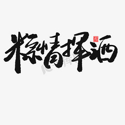 端午节免抠艺术字图片_端午节黑色系毛笔字粽情挥洒