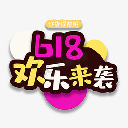 618白色免抠艺术字图片_艺术字618欢乐来袭