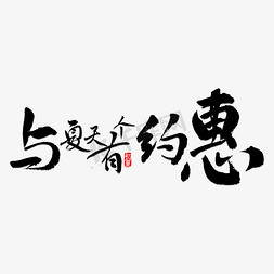 夏日钜惠免抠艺术字图片_与夏天有个约惠