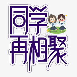 毕业季免抠艺术字图片_同学再相聚毕业季创意艺术字