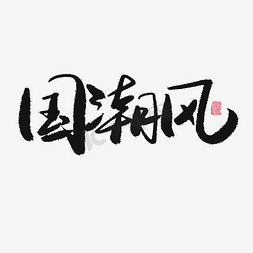 国潮黑色系毛笔字国潮风