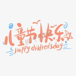 儿童节快乐字体免抠艺术字图片_儿童节快乐可爱字体