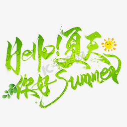 夏天免抠艺术字图片_你好夏天毛笔艺术字