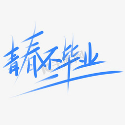 青春不毕业毕业文字